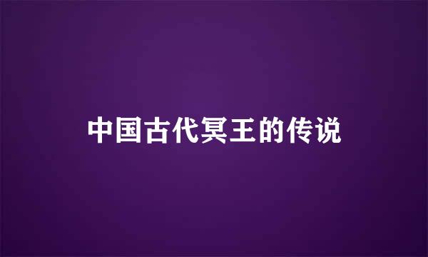 中国古代冥王的传说