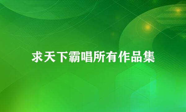 求天下霸唱所有作品集