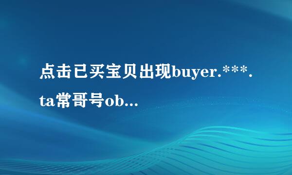 点击已买宝贝出现buyer.***.ta常哥号obao怎么回事