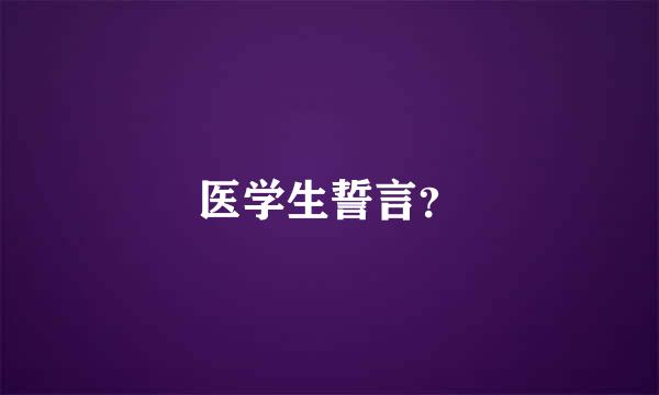 医学生誓言？