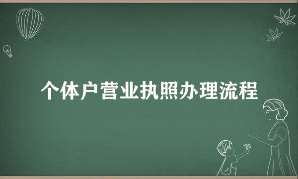 个体户营业执照办理流程