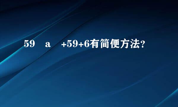 59✘a +59+6有简便方法？