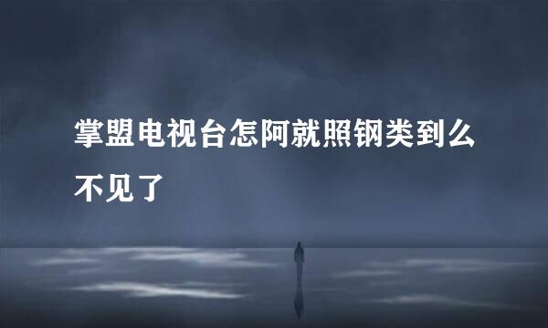 掌盟电视台怎阿就照钢类到么不见了