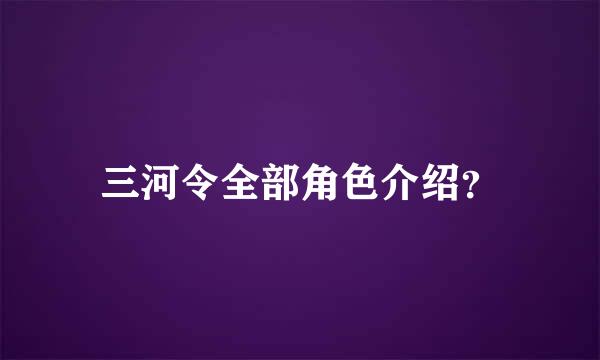 三河令全部角色介绍？