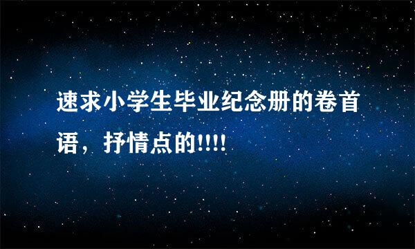 速求小学生毕业纪念册的卷首语，抒情点的!!!!