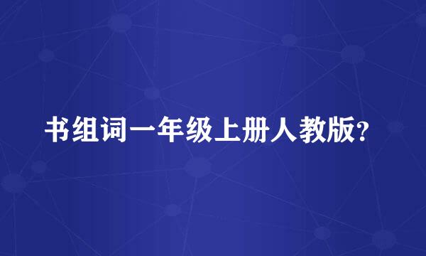 书组词一年级上册人教版？