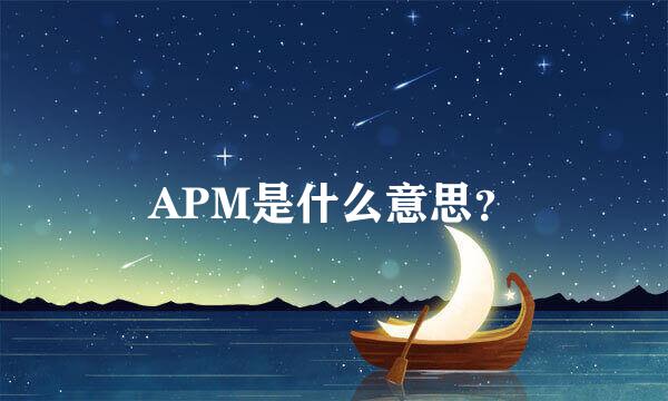 APM是什么意思？