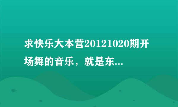 求快乐大本营20121020期开场舞的音乐，就是东方神起的《catch me》