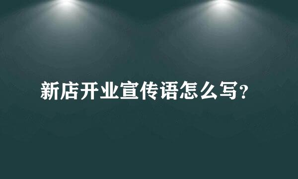 新店开业宣传语怎么写？