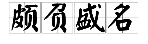 颇革请其他百考负盛名的“颇”是什么意思？