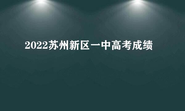 2022苏州新区一中高考成绩