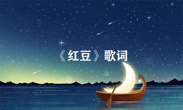 《红豆》歌词