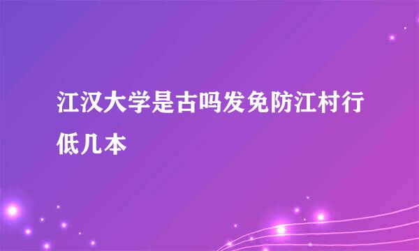 江汉大学是古吗发免防江村行低几本