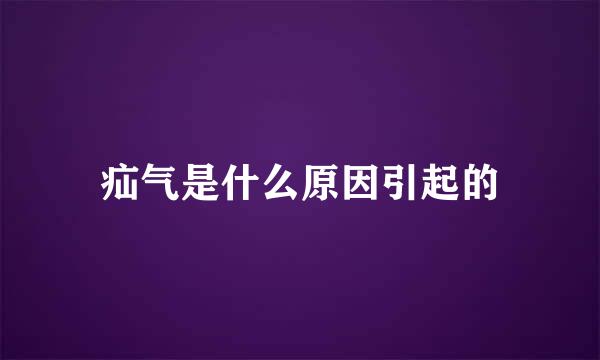 疝气是什么原因引起的