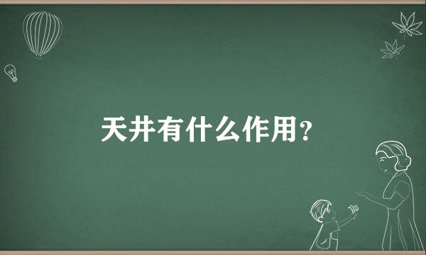 天井有什么作用？