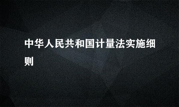 中华人民共和国计量法实施细则