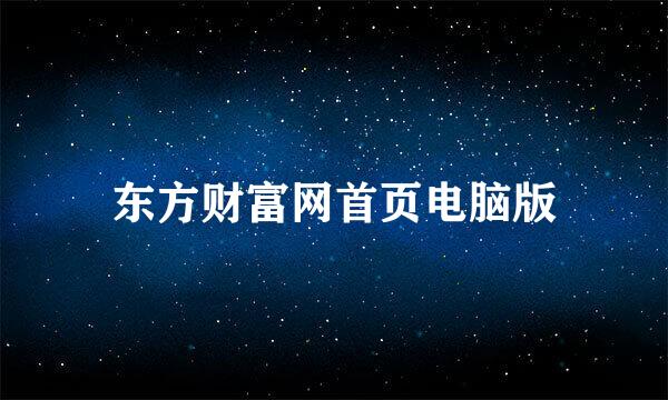 东方财富网首页电脑版