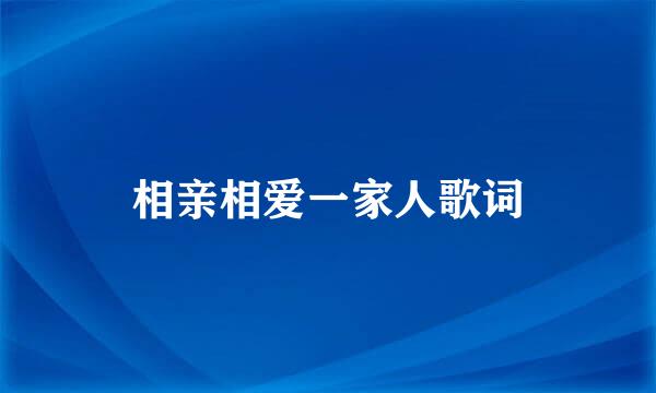 相亲相爱一家人歌词