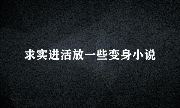 求实进活放一些变身小说