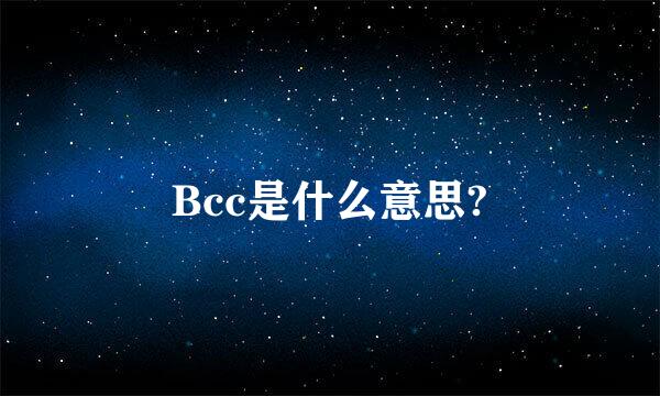 Bcc是什么意思?