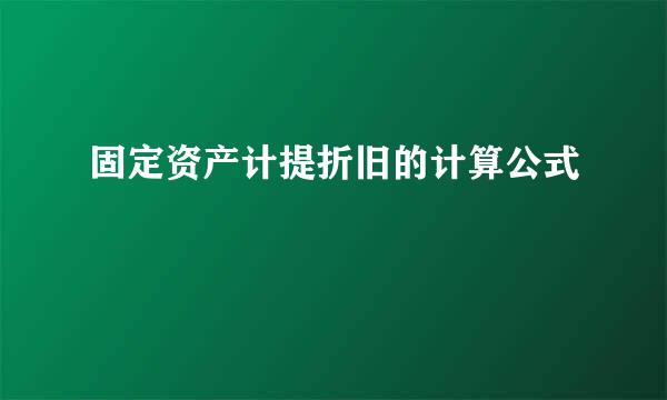 固定资产计提折旧的计算公式