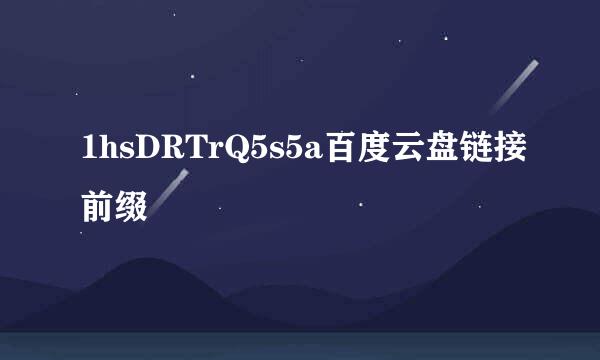 1hsDRTrQ5s5a百度云盘链接前缀