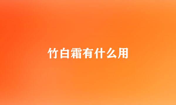 竹白霜有什么用