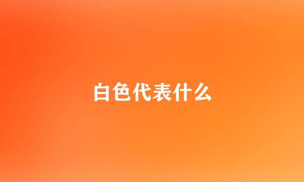 白色代表什么