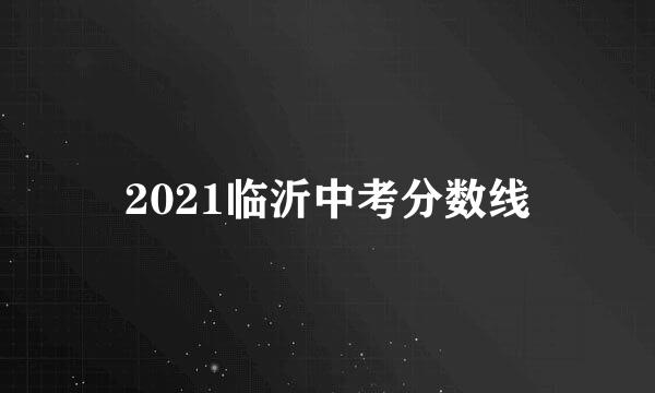 2021临沂中考分数线