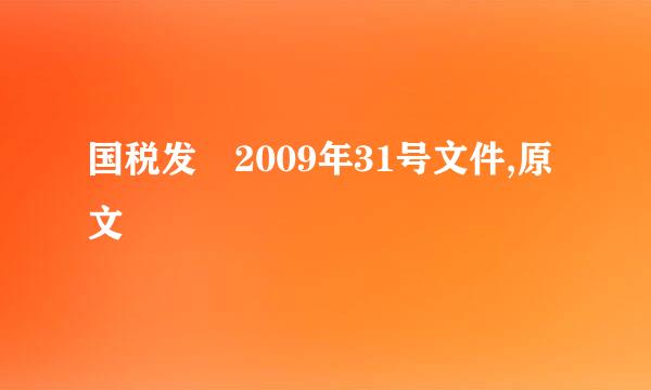 国税发 2009年31号文件,原文