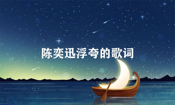 陈奕迅浮夸的歌词