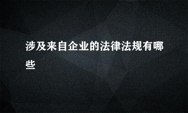 涉及来自企业的法律法规有哪些