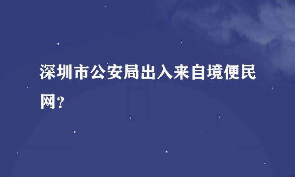 深圳市公安局出入来自境便民网？