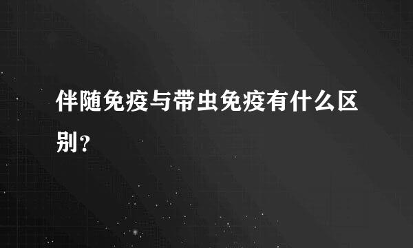 伴随免疫与带虫免疫有什么区别？