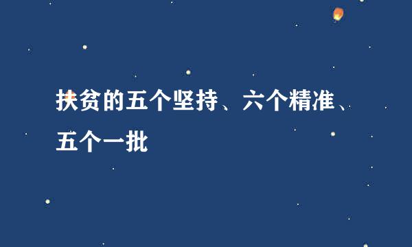 扶贫的五个坚持、六个精准、五个一批