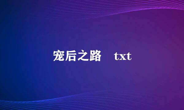 宠后之路 txt