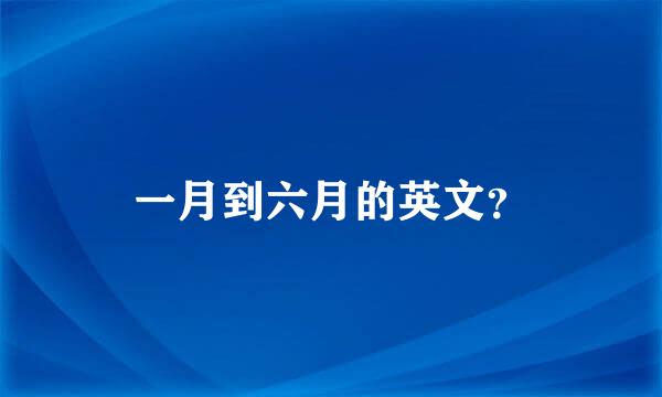 一月到六月的英文？