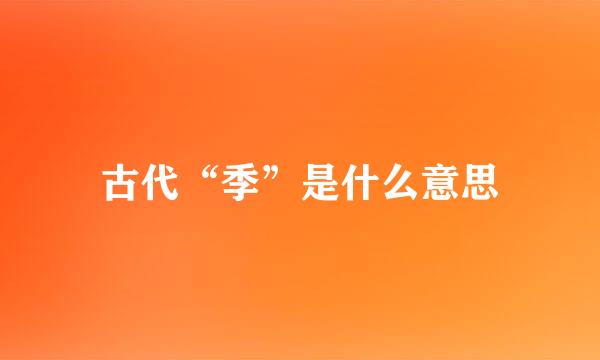 古代“季”是什么意思