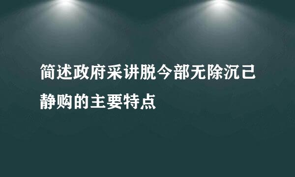 简述政府采讲脱今部无除沉己静购的主要特点