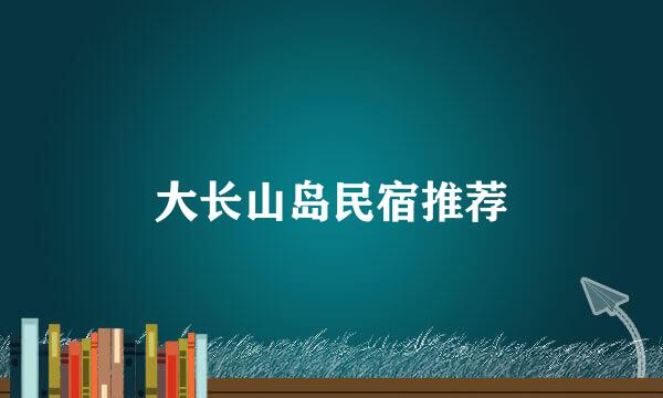 大长山岛民宿推荐