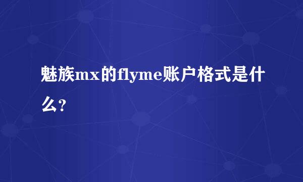 魅族mx的flyme账户格式是什么？