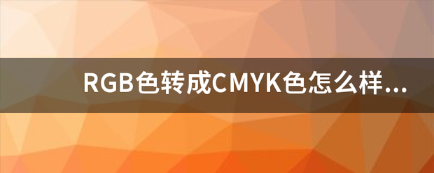 RGB色转成CMYK色怎么样能使颜色保持不变？？