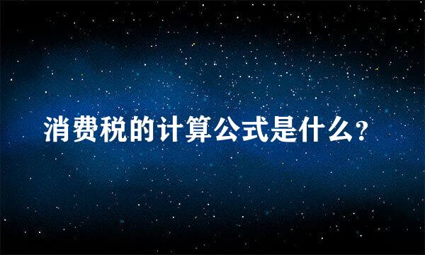 消费税的计算公式是什么？