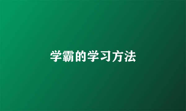 学霸的学习方法