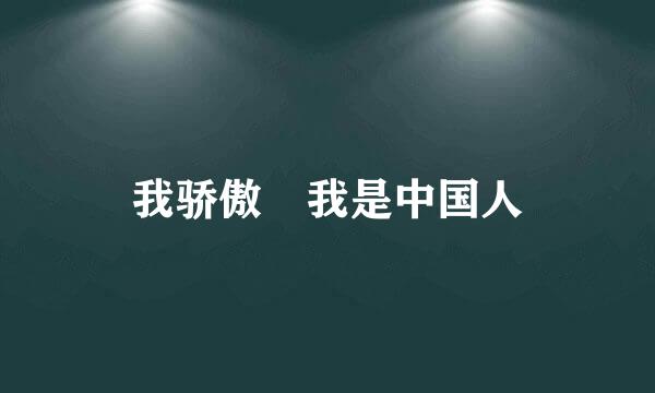 我骄傲 我是中国人