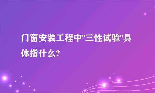 门窗安装工程中