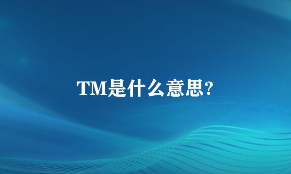 TM是什么意思?