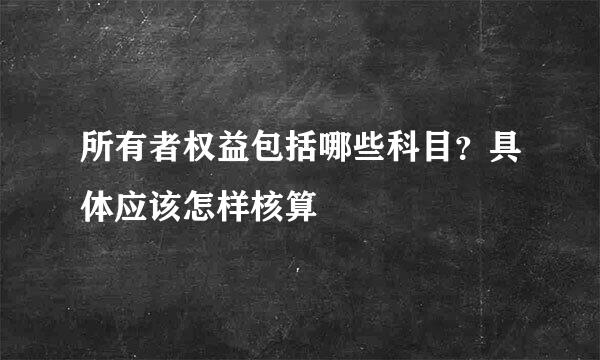 所有者权益包括哪些科目？具体应该怎样核算