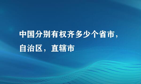 中国分别有权齐多少个省市，自治区，直辖市