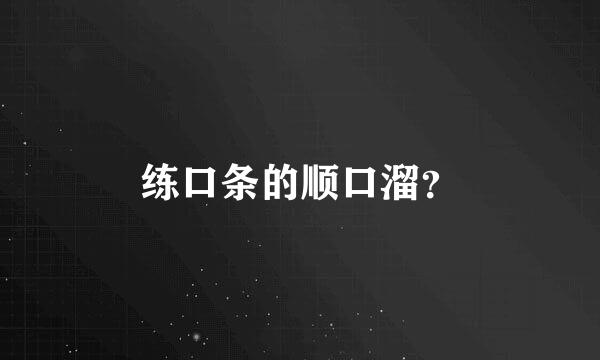 练口条的顺口溜？